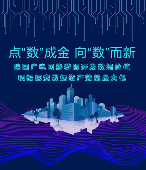 點(diǎn)“數(shù)”成金，向“數(shù)”而新——陜西廣電網(wǎng)絡(luò)以數(shù)據(jù)價(jià)值開發(fā)驅(qū)動高質(zhì)量發(fā)展